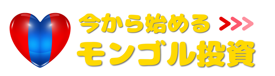 今から始めるモンゴル投資